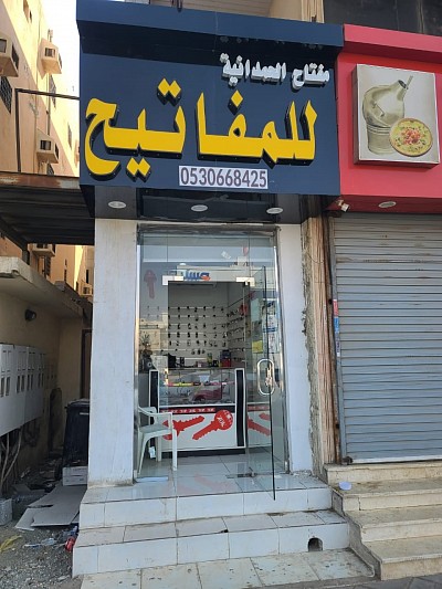 مفتاح الحمدانية للمفاتيح