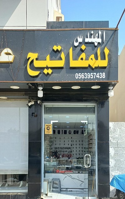 المهندس للمفاتيح