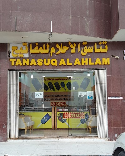 تناسق الأحلام للمفاتيح